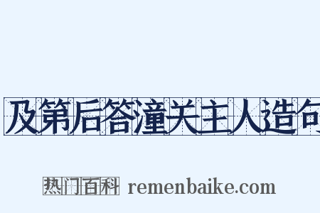 及第后答潼关主人造句是什么意思的图片